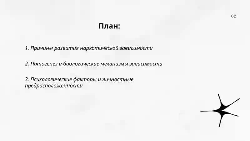 Проблемы наркотической зависимости 2