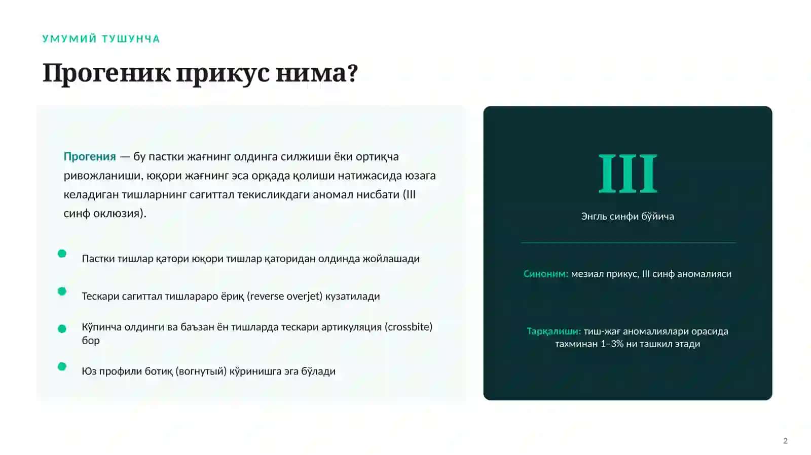 Прогеник прикус 2