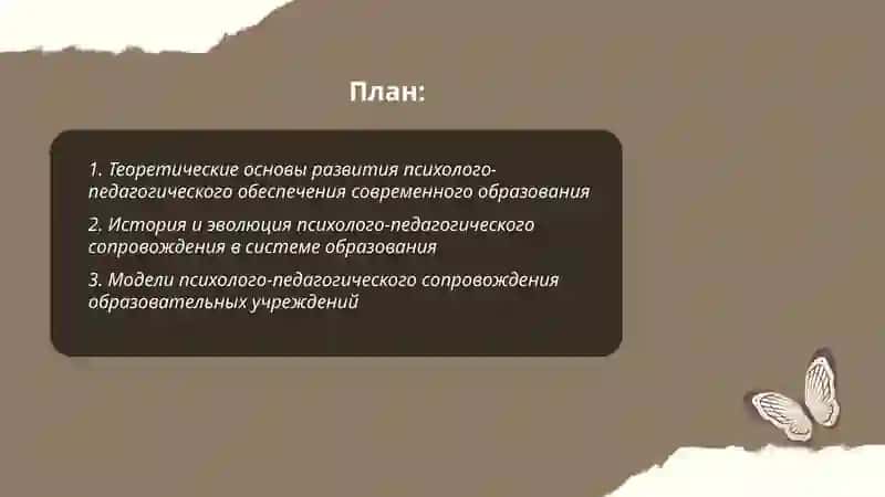 Развитие психоло-педагогического обеспечения современная образования 2