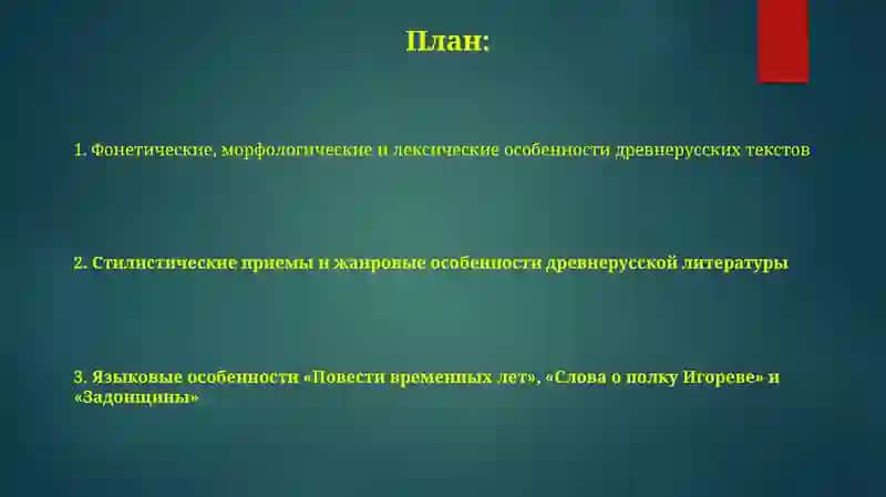 Языки стиль древнерусских текстов 2