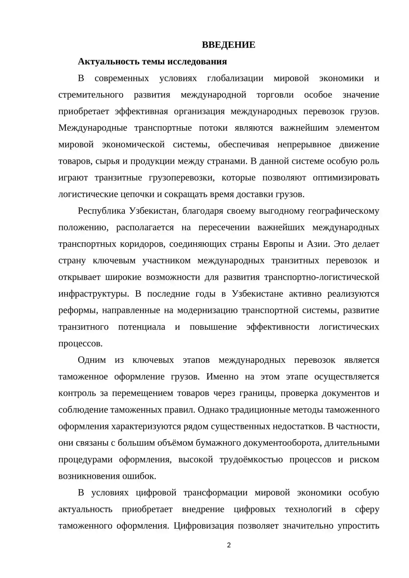 Цифровизация процессов таможенного оформления при международных транзитных грузоперевозках 2