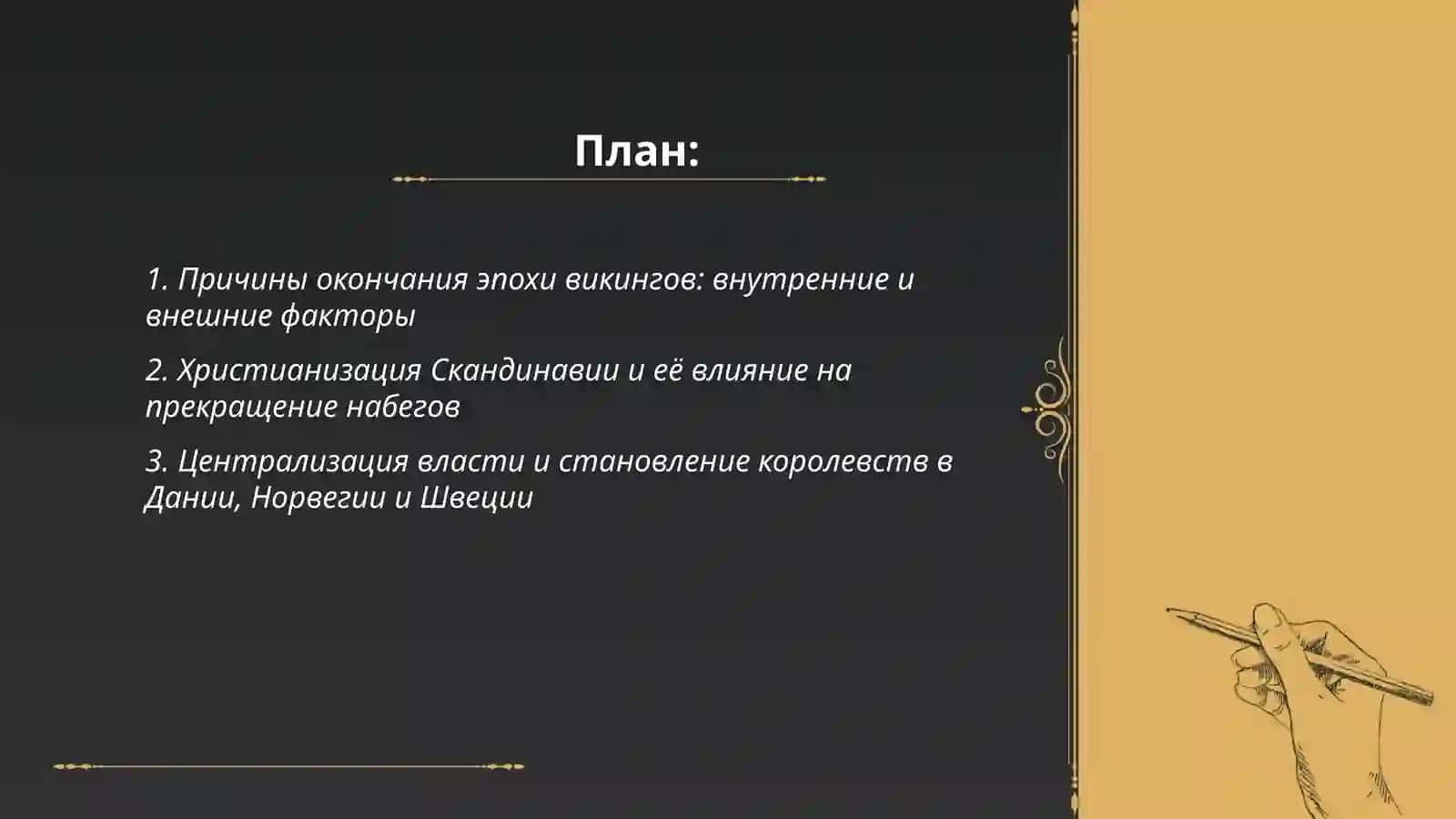 Конец эпохи викингов 2