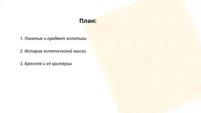 Эстетика 2