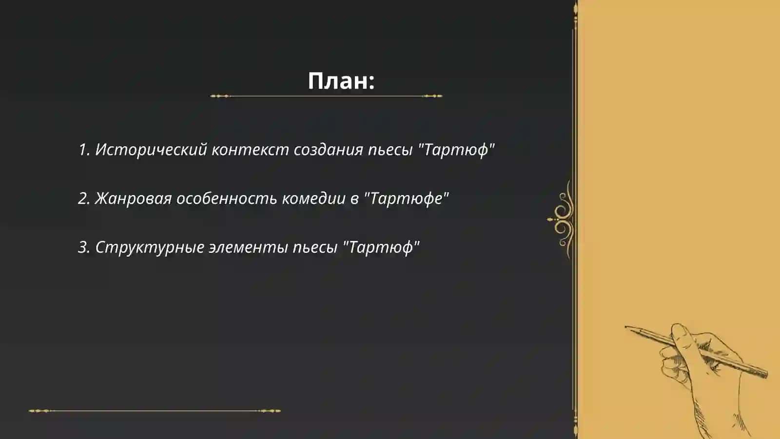 Раскрыть художественные особенности пьесы Мольера Тартюф 2
