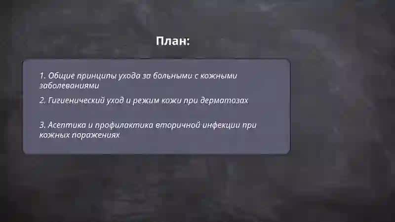 ОСОБЕННОСТИ УХОДА ЗА БОЛЬНЫМИ С КОЖНЫМИ ЗАБОЛЕВАНИЯМИ 2