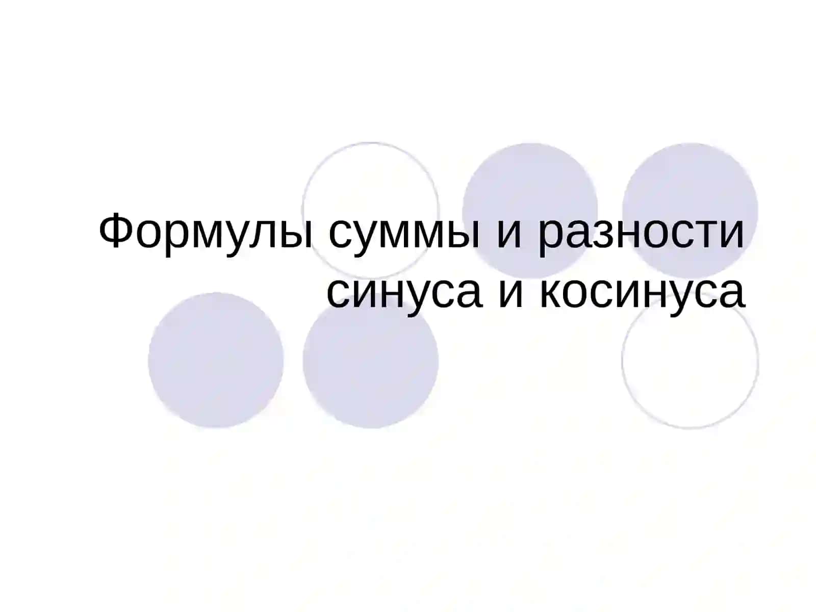 Формулы суммы и разности синуса и косинуса 2