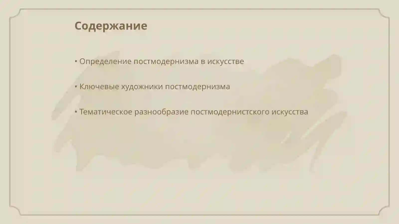Художественные открытие постмодернистов 2