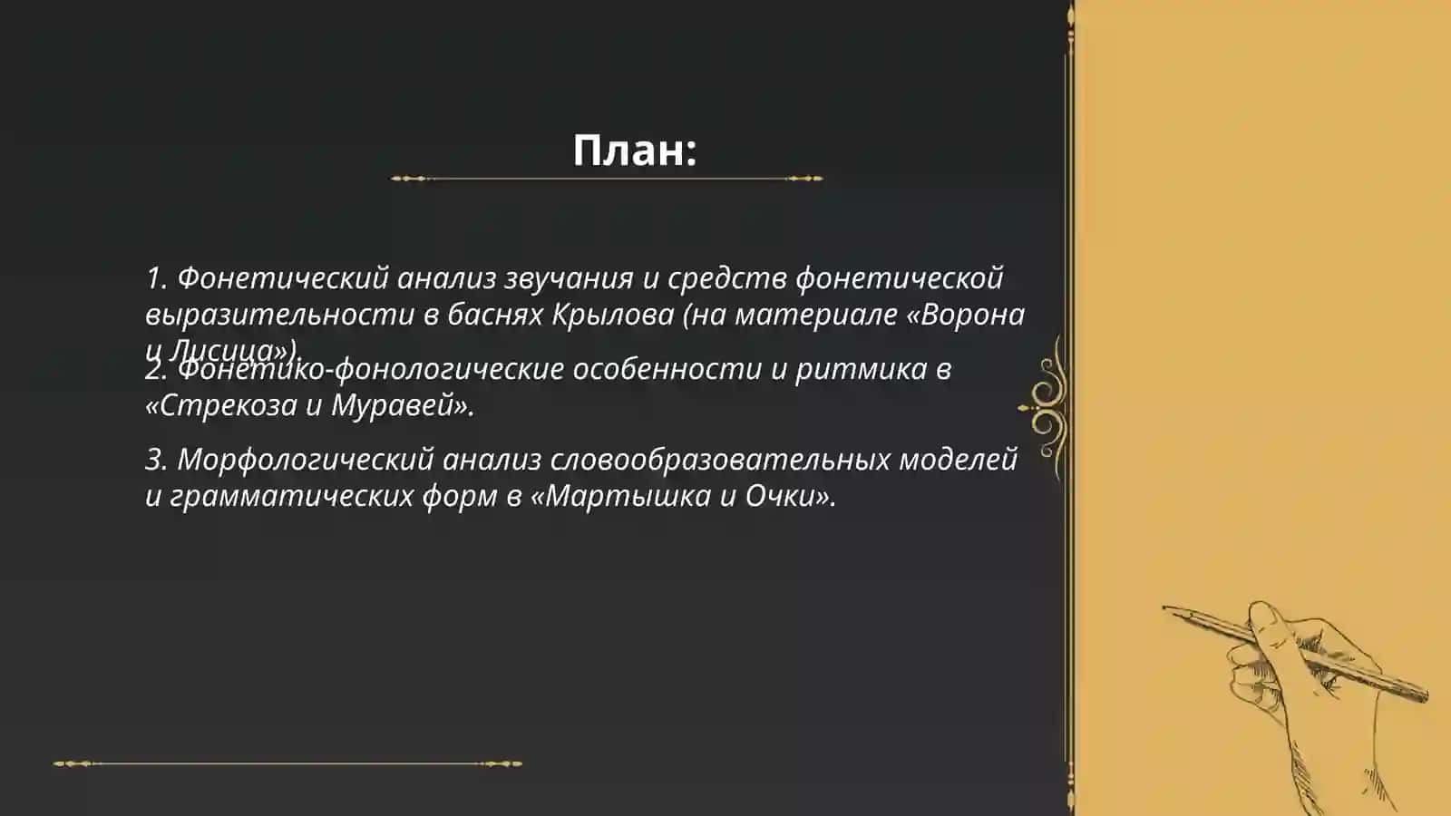 Басни И.А.Крылова «Ворона и Лисица», «Стрекоза и Муравей», «Мартышка и Очки», «Слон и Моська», «Лебедь, Щука и Рак», «Зеркало и Обезьяна» 2