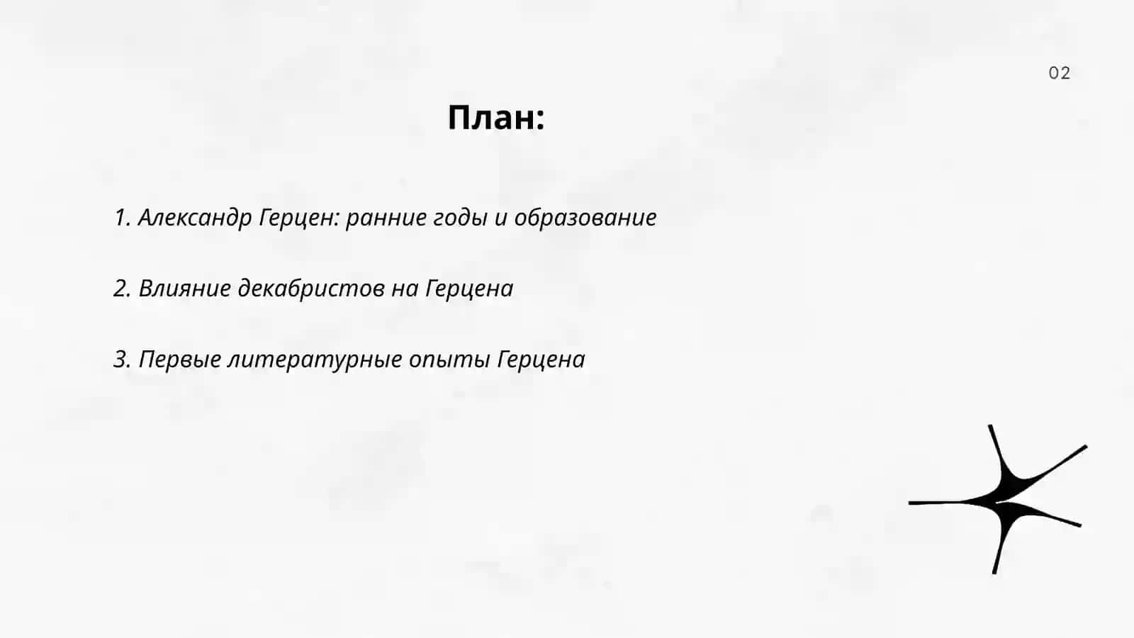 А.И.Герцен. Творческий путь 2