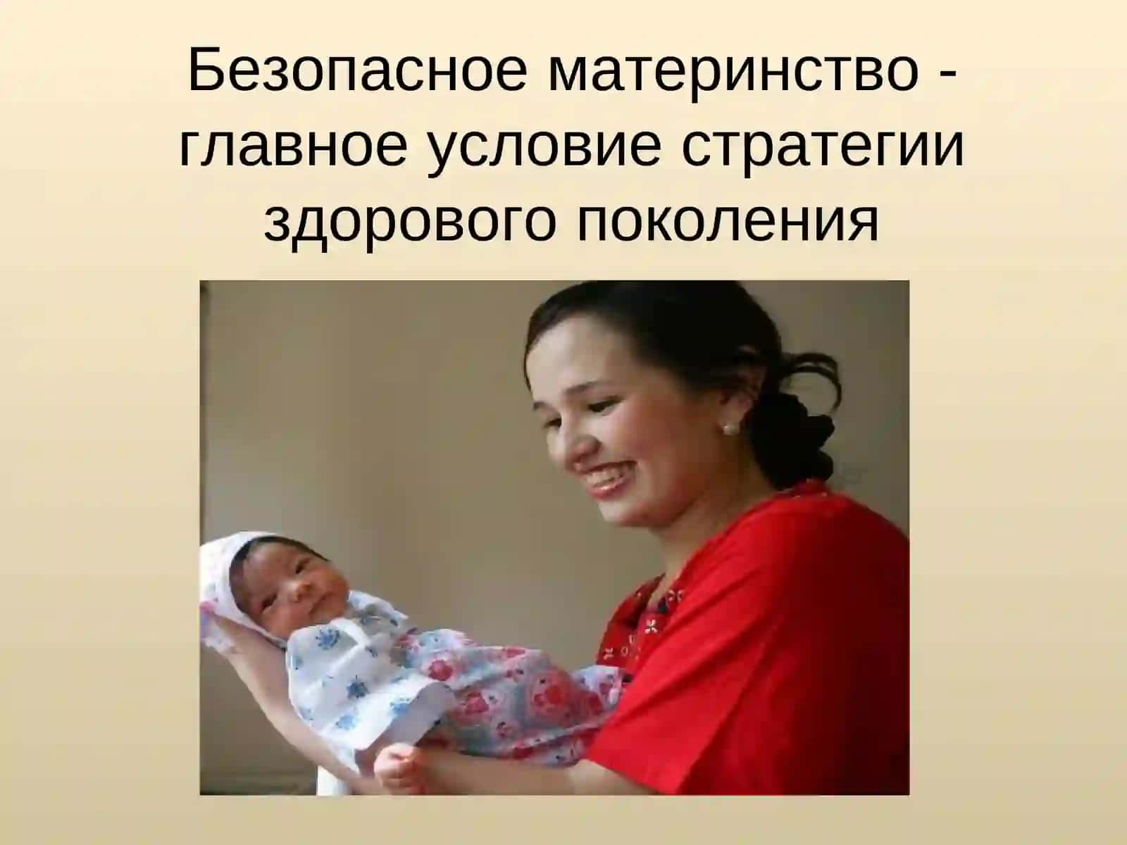 Охрана здоровья матери и ребенка 2