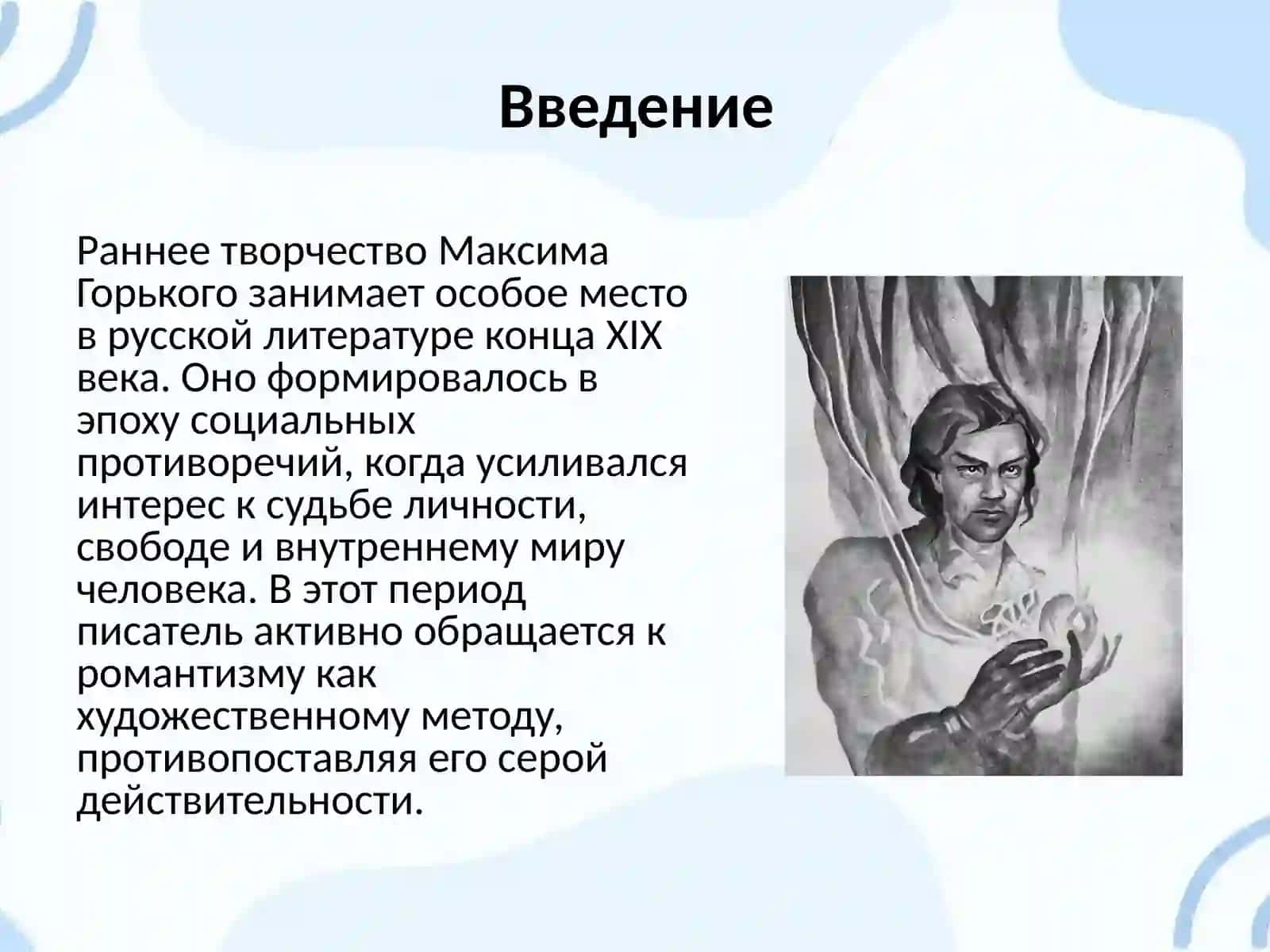 Романтическая поэтика раннего творчества М. Горького 2