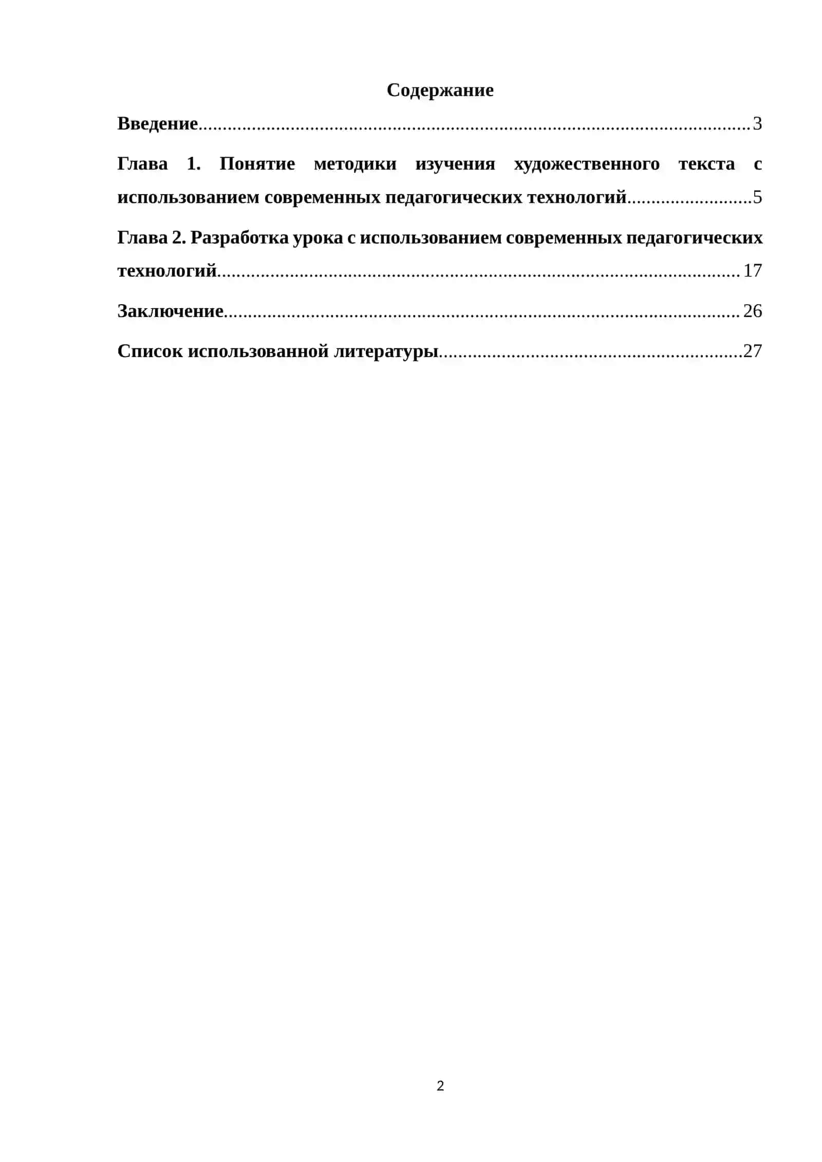 Методика изучения художественного текста с использованием современных педагогических технологий 2