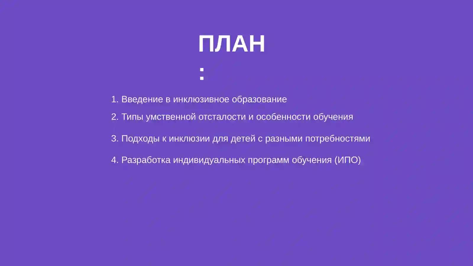 Инклюзивное образование для детей с разной ступенью умственной отсталости 2