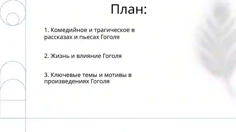 Чориева Динора группа 201 тема Н.В.Гоголь повести и комедии 2