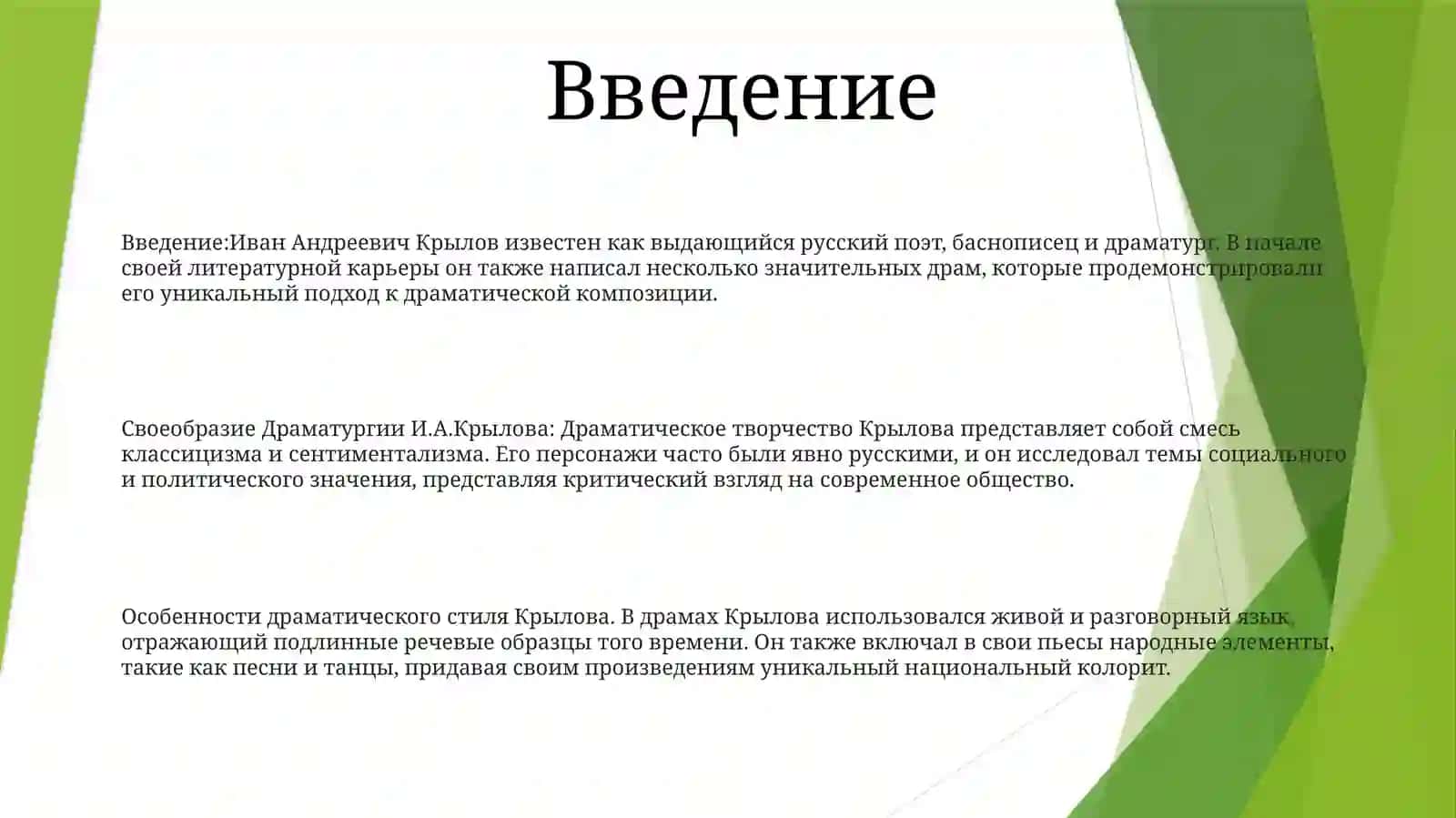 Своеобразие Драматургии И.А.Крылова 2