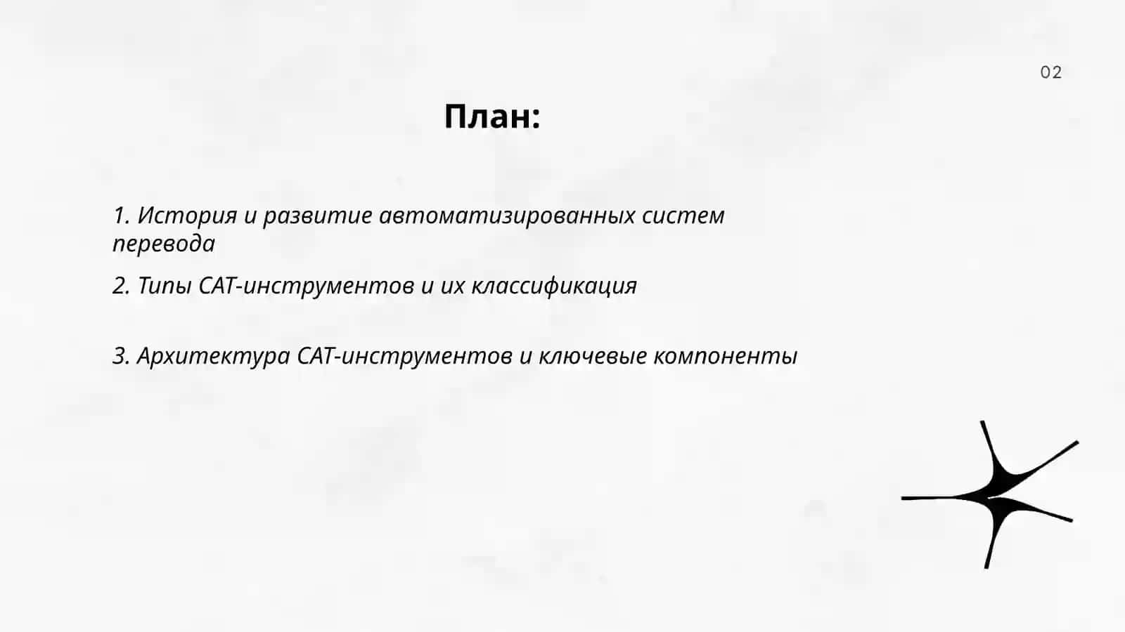 Автоматизированные системы перевода и CAT-инструменты 2