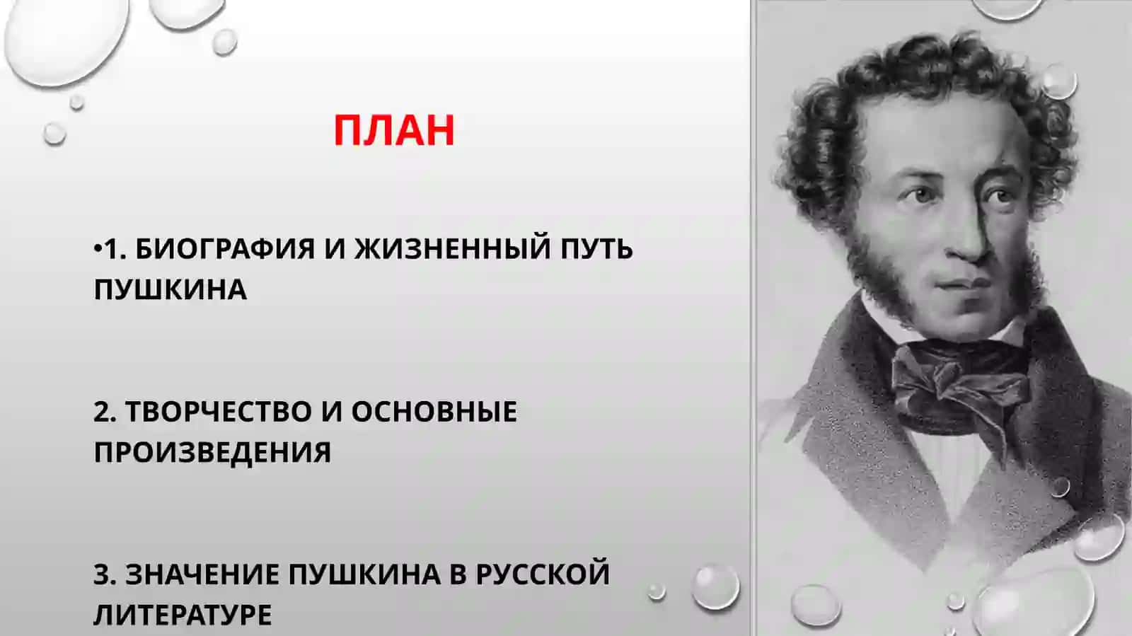 Великий русский поэт Александр Сергеевич Пушкин 2
