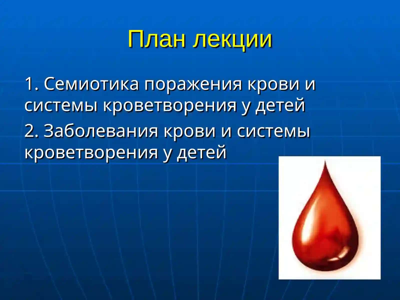 Семиотика поражения крови и системы кроветворения у детей 2