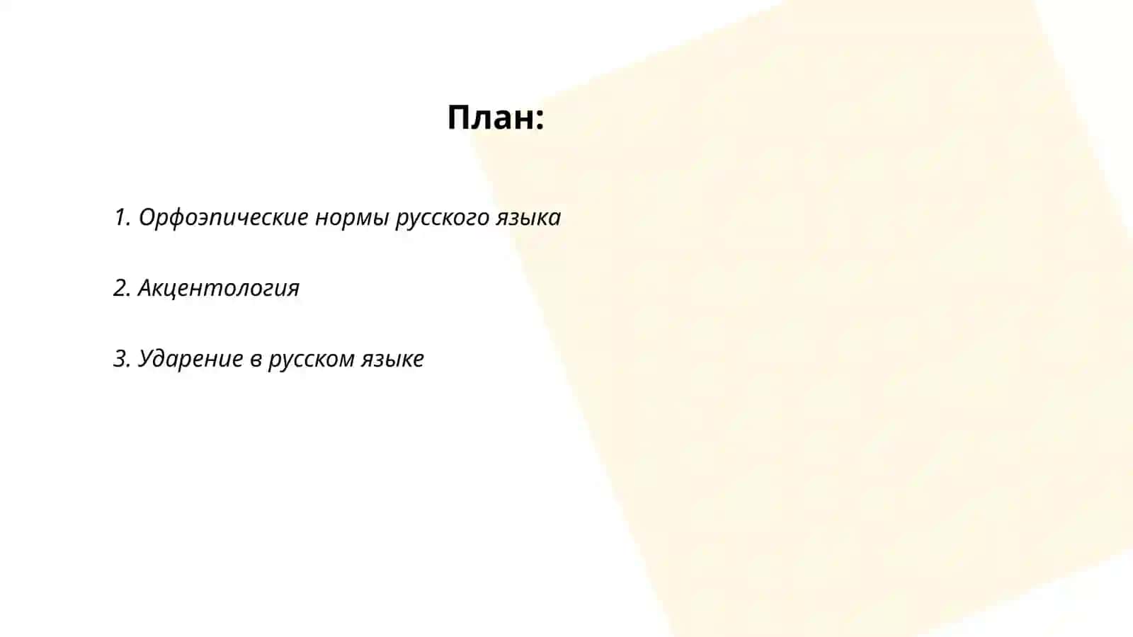 Нормы русского литературного произношения 2