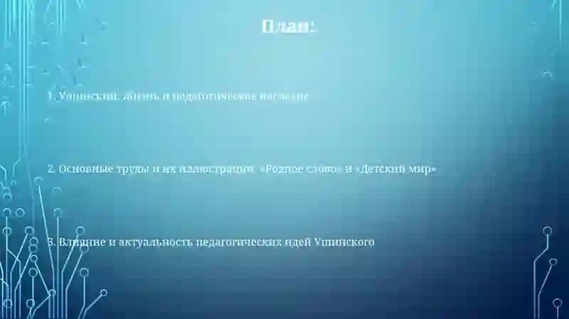 Ушинский: Жизнь и педагогическое наследие 2