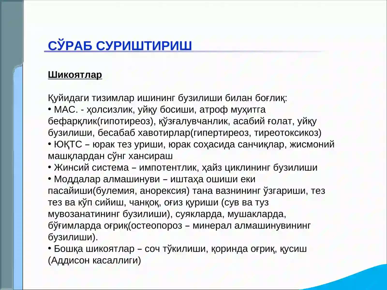 Эндокрин тизими касалликлари бўлган беморларни текшириш. Қандли диабет, гипо ва гипертиреознинг асосий клиник симптомлари 2