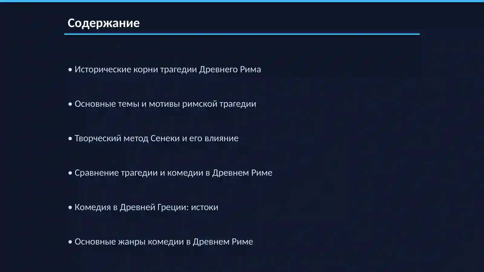 Трагедия в литературе Древнего Рима. Творческий метод Сенеки. Комедия в литературе Древней Греции и Рима 2