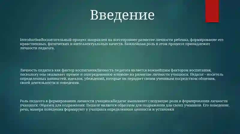 Роль Личности Педагога В Воспитательном Процессе 2