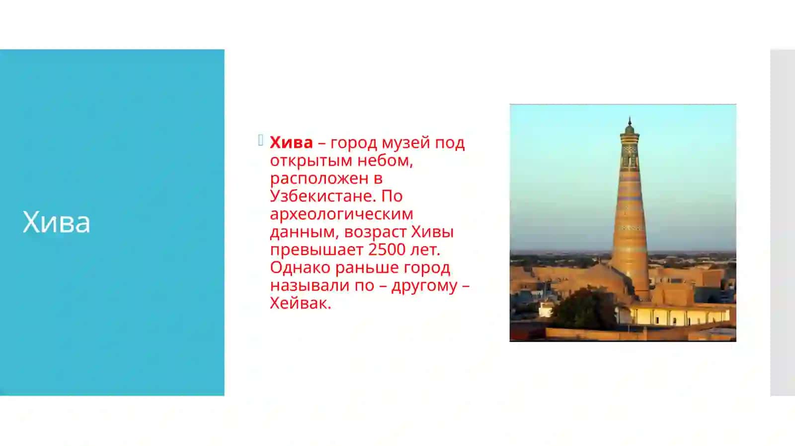 Хива 2