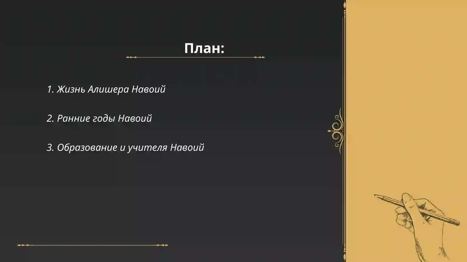 Алишер Навоий хаёти ижоди рус тилида 2