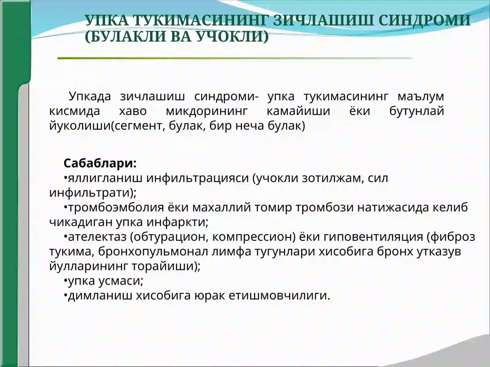 Нафас олиш органи касалликлари клиник синдромлари,упка тукимаси зичлашиш синдроми,крупоз ва учокли пневмония 2