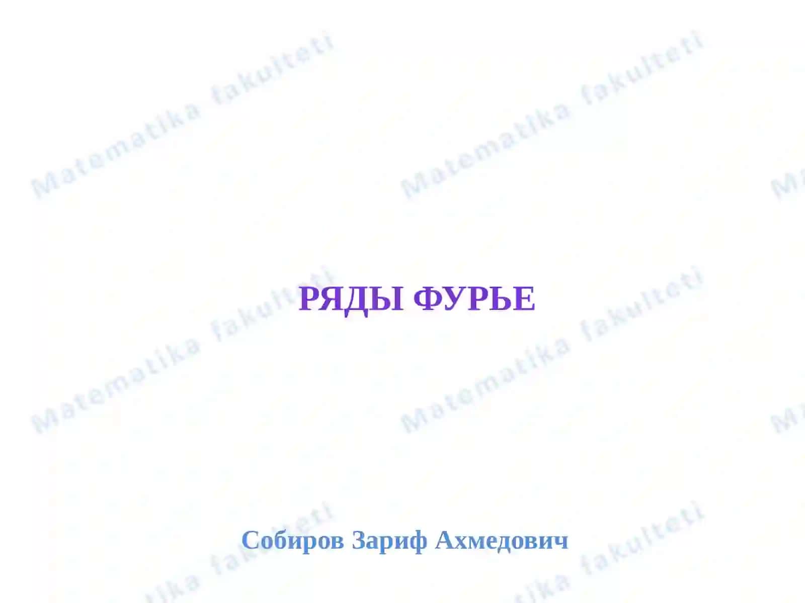 Ряды Фурье 2