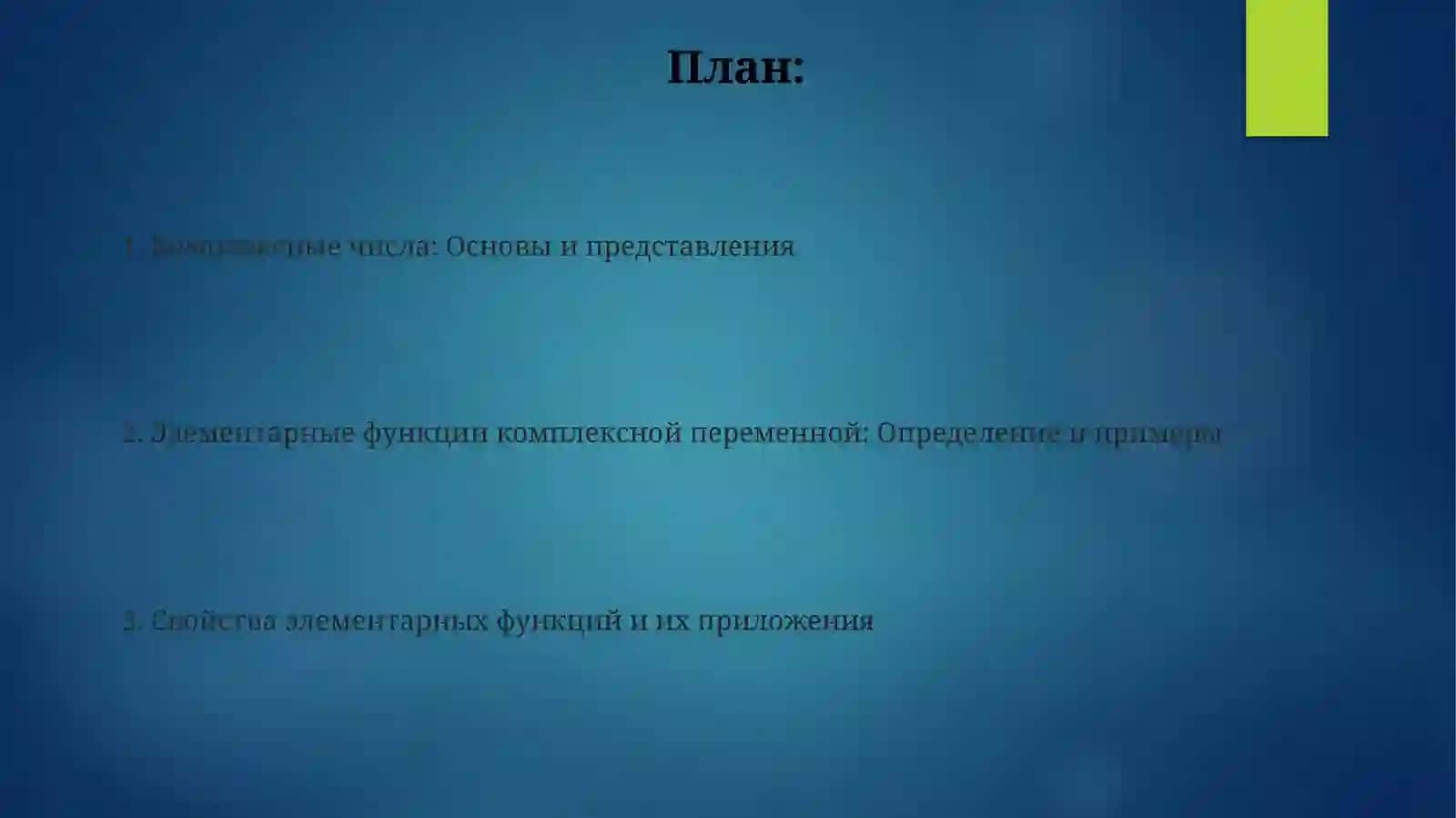 Основные элементарные функций комплексного переменного и свойства 2