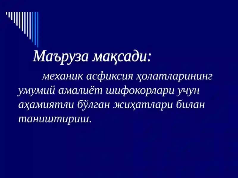 Механик асфиксия 2