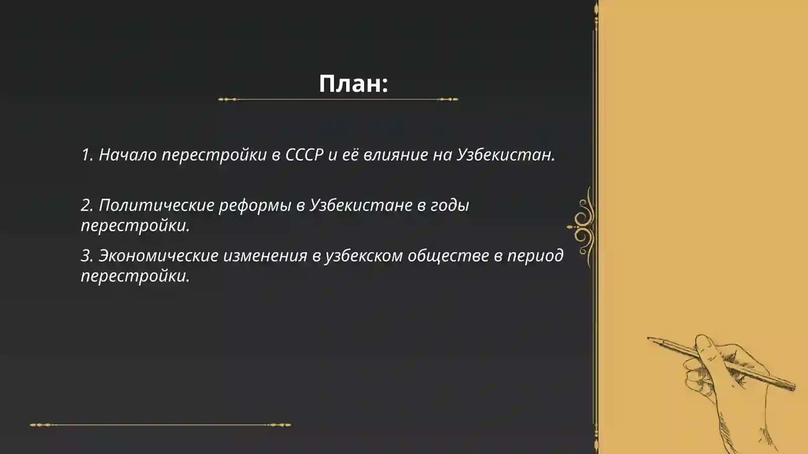 Социально-политическая ситуация в Узбекистане в годы” перестройки". Саидмуродова Лола 2