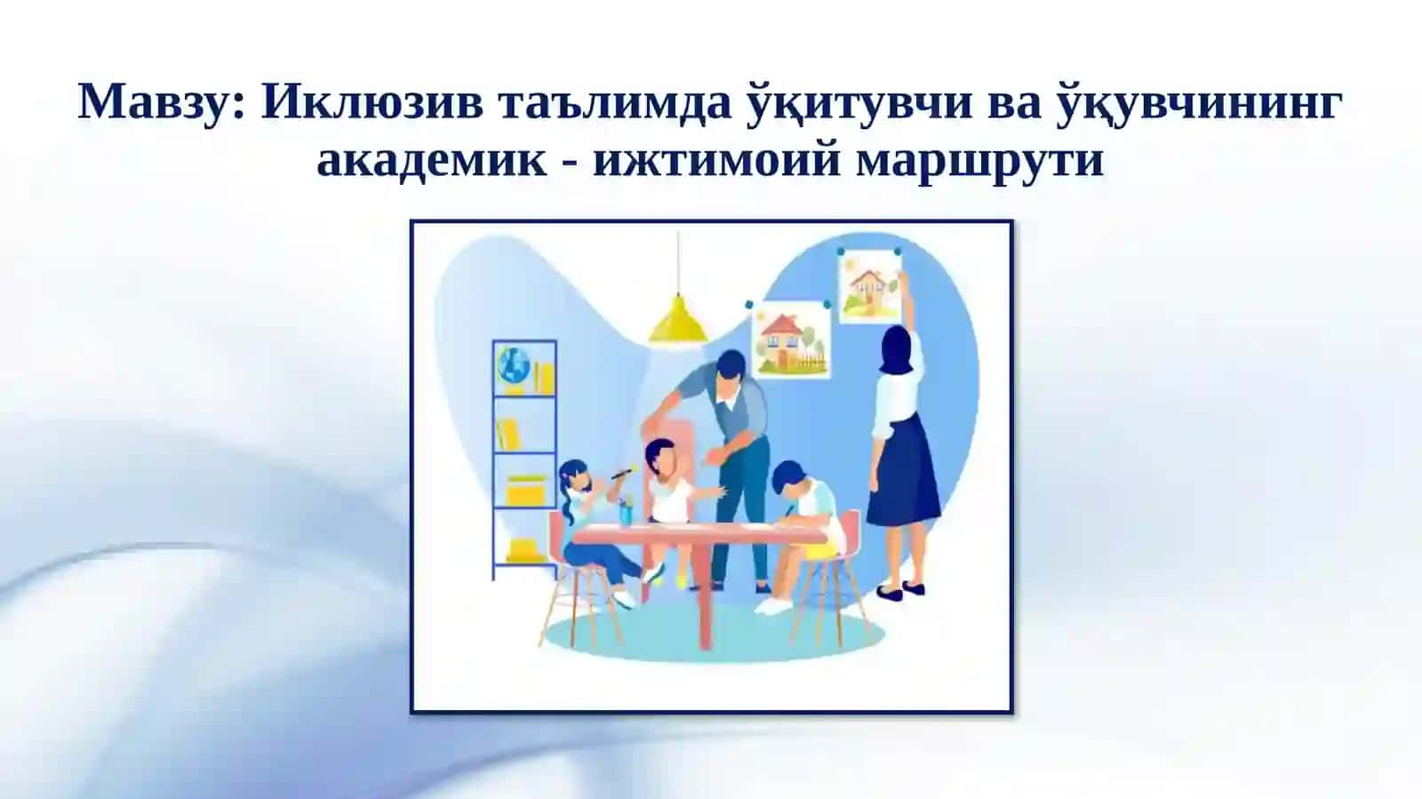Иклюзив таълимда ўқитувчи ва ўқувчининг академик - ижтимоий маршрути 2