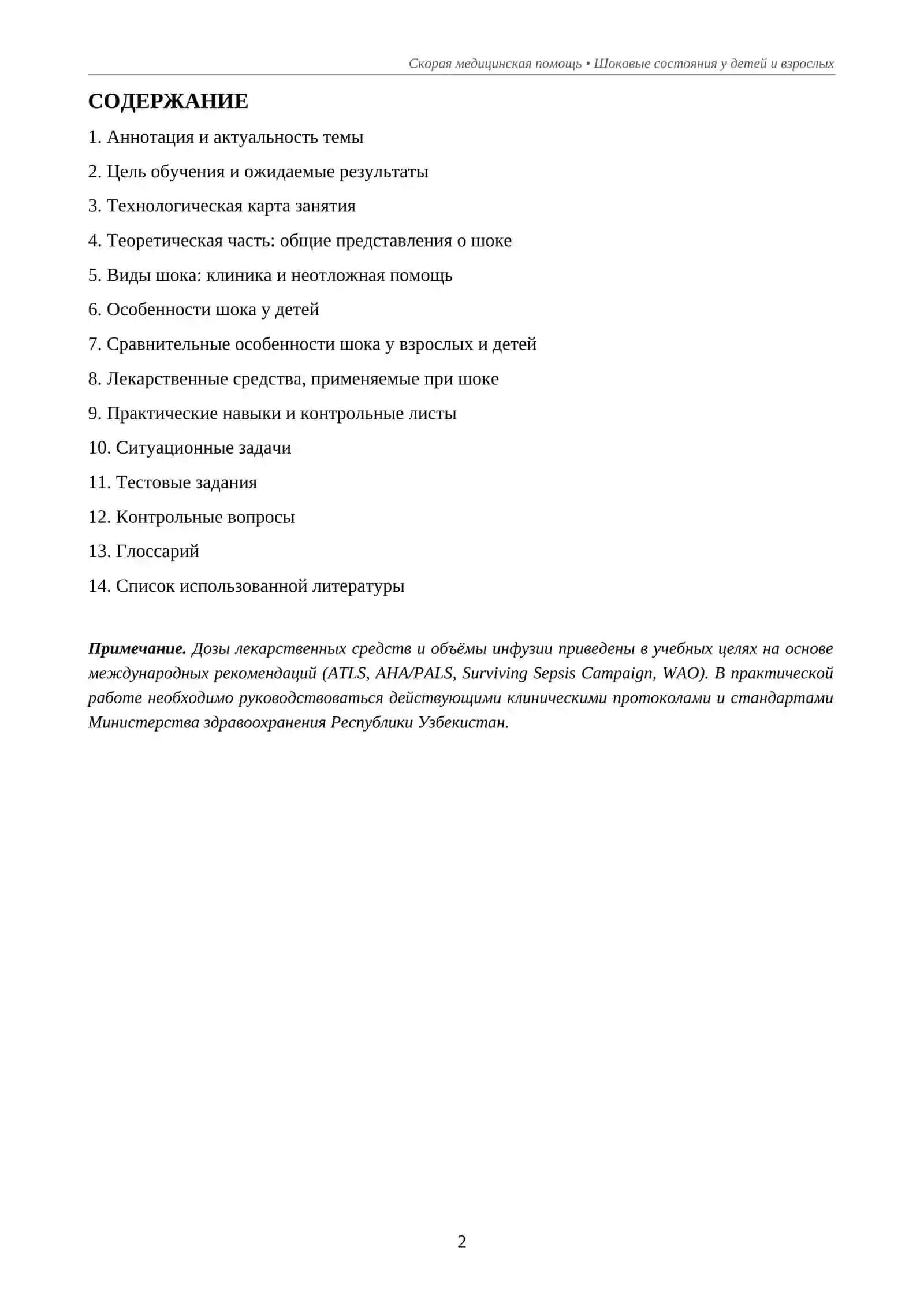 Шоковые состояния у детей и взрослых: диагностика и неотложная помощь 2