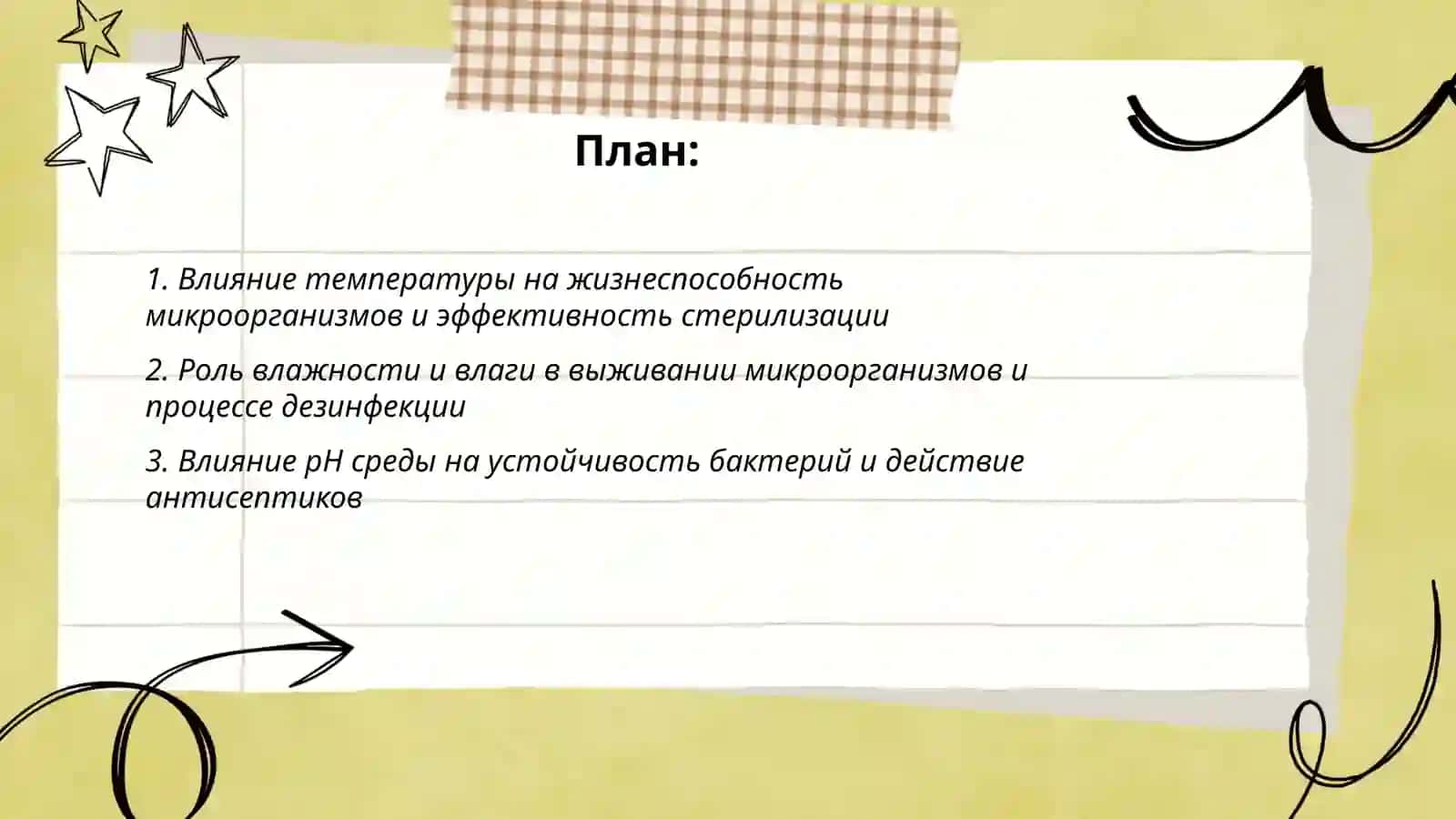 Влияние факторов внешней среды на микроорганизмы стерилизация дезинфекция асептика антисептика 2