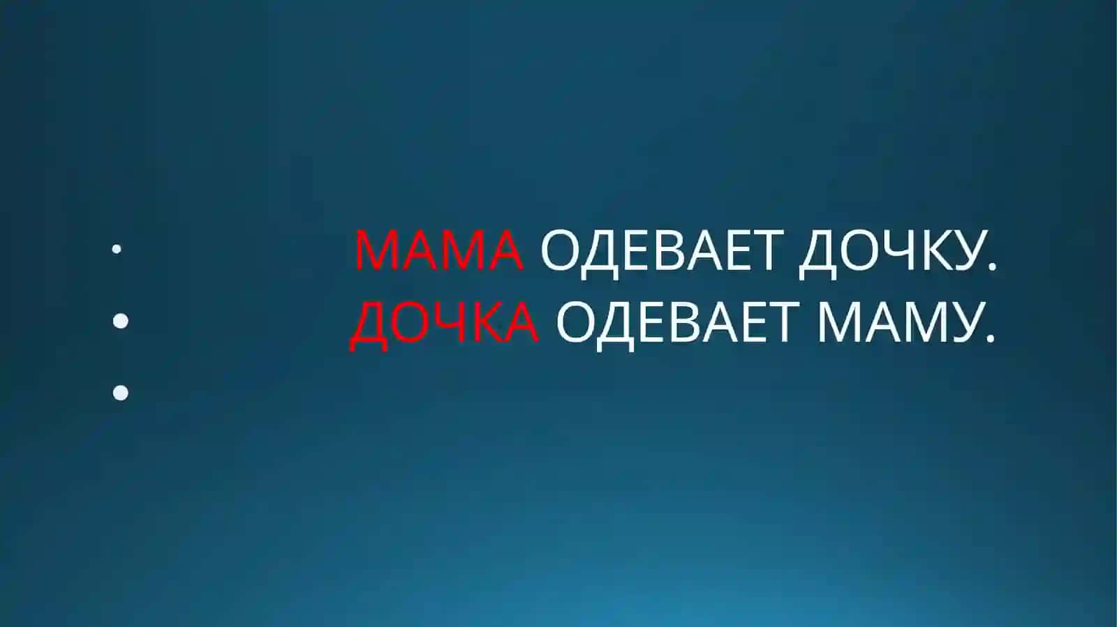 ПАДЕЖИ ИМЁН СУЩЕСТВИТЕЛЬНЫХ. Именительный и предложный падежи 2