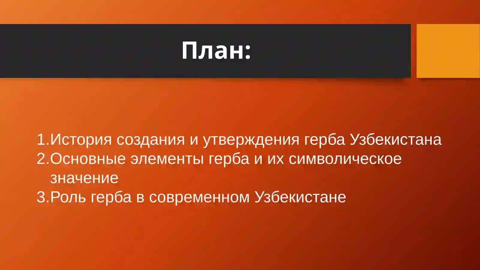 Герб Узбекистана 2