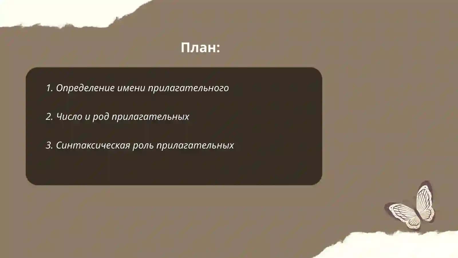 Имя прилагательные 2