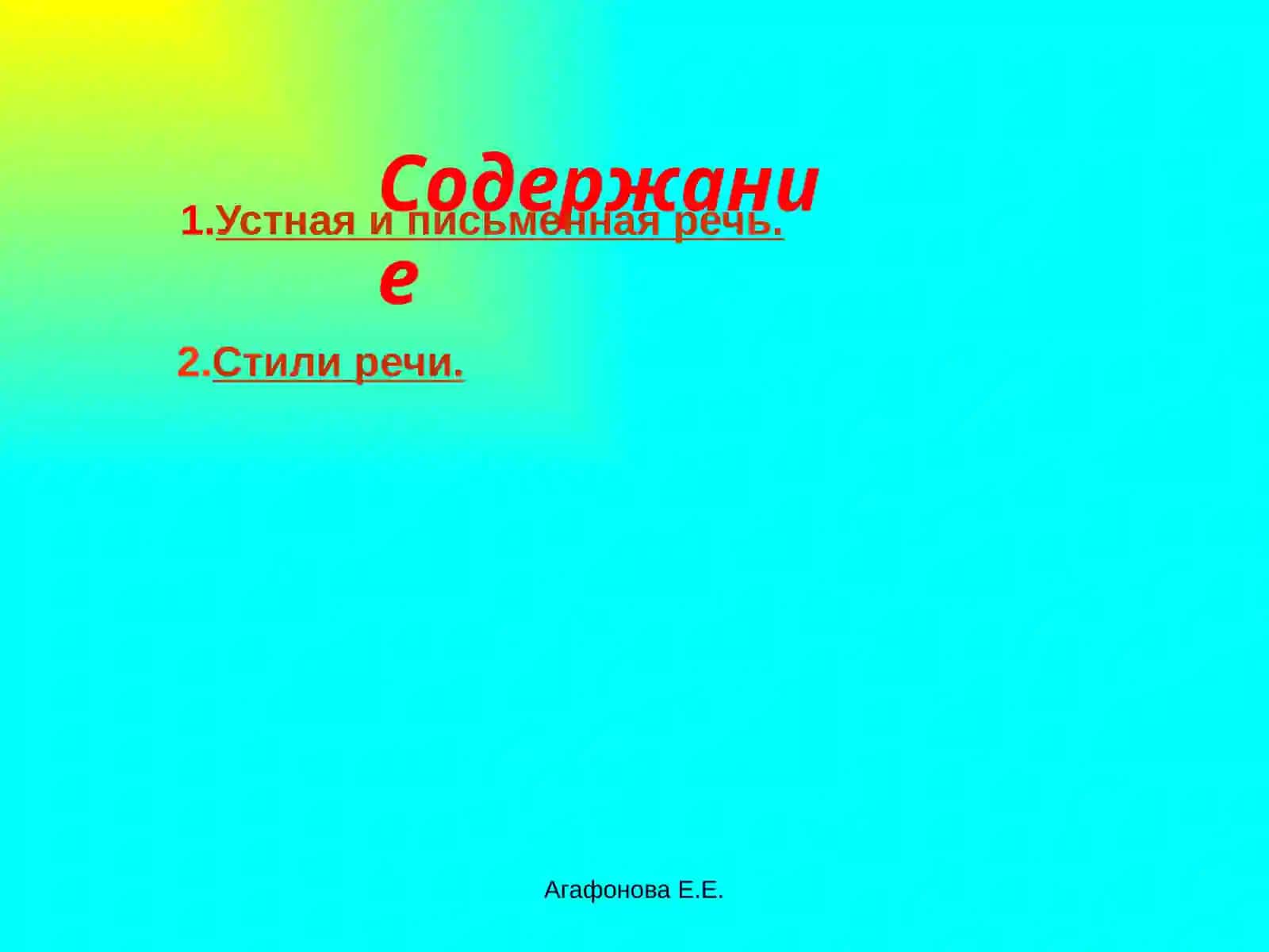 Стили речи 2