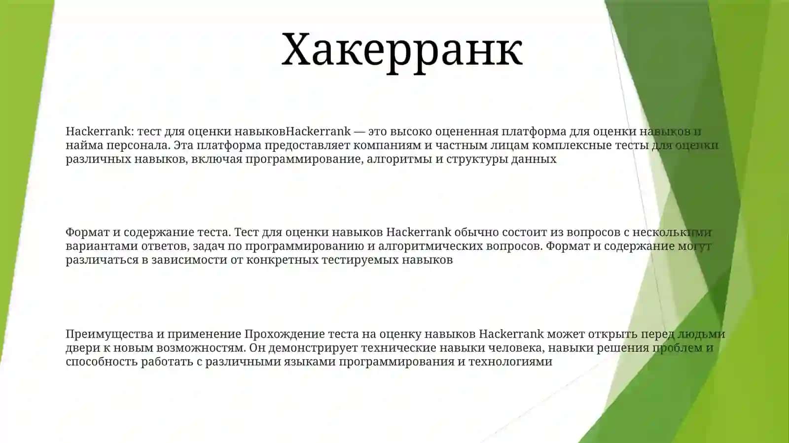 Тест для оценки навыков Hackerrank 2