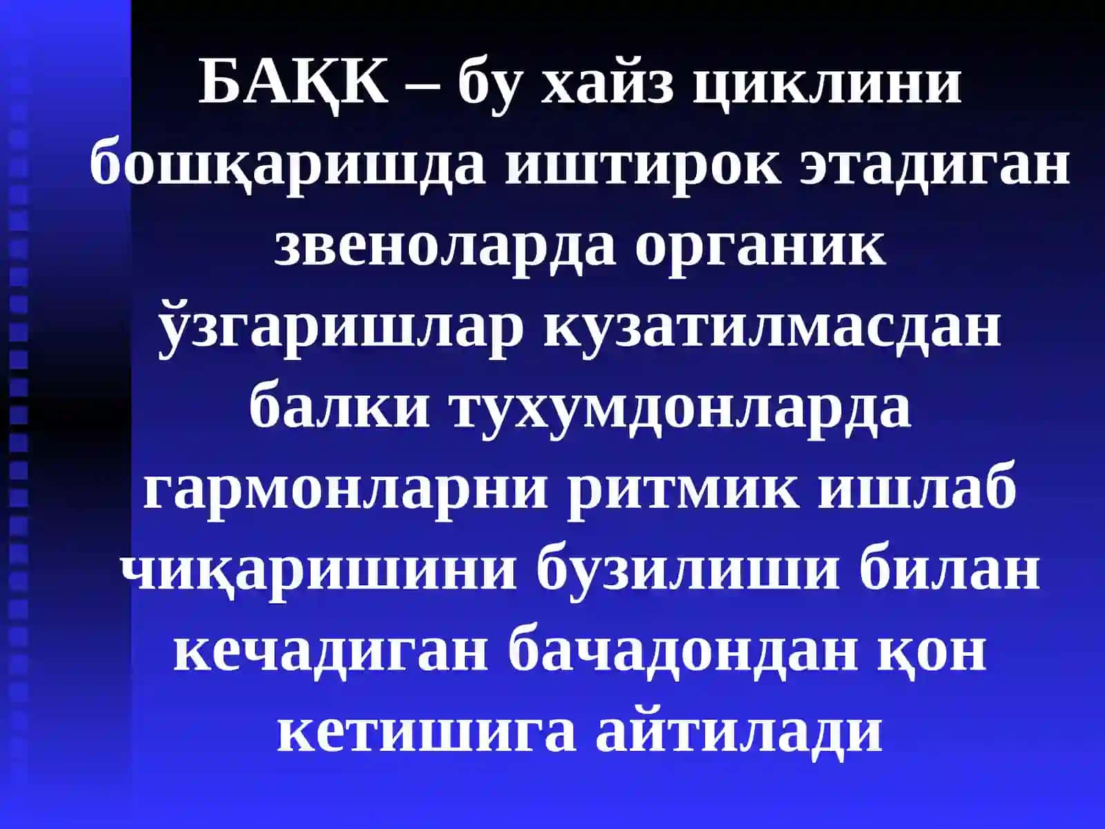 БАЧАДОНДАН АНОМАЛҚОН КЕТИШЛАР. ҲОМИЛАДОРЛИКI–ЯРМИДА ҚОН КЕТИШЛАР. БАЧАДОНДАН ТАШҚАРИ ҲОМИЛАДОРЛИК 2