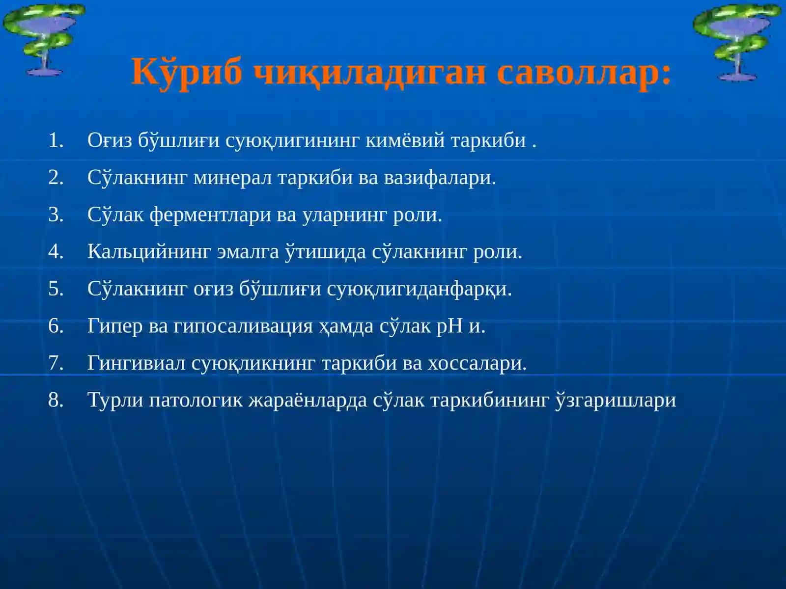 Сўлак биокимёси 2