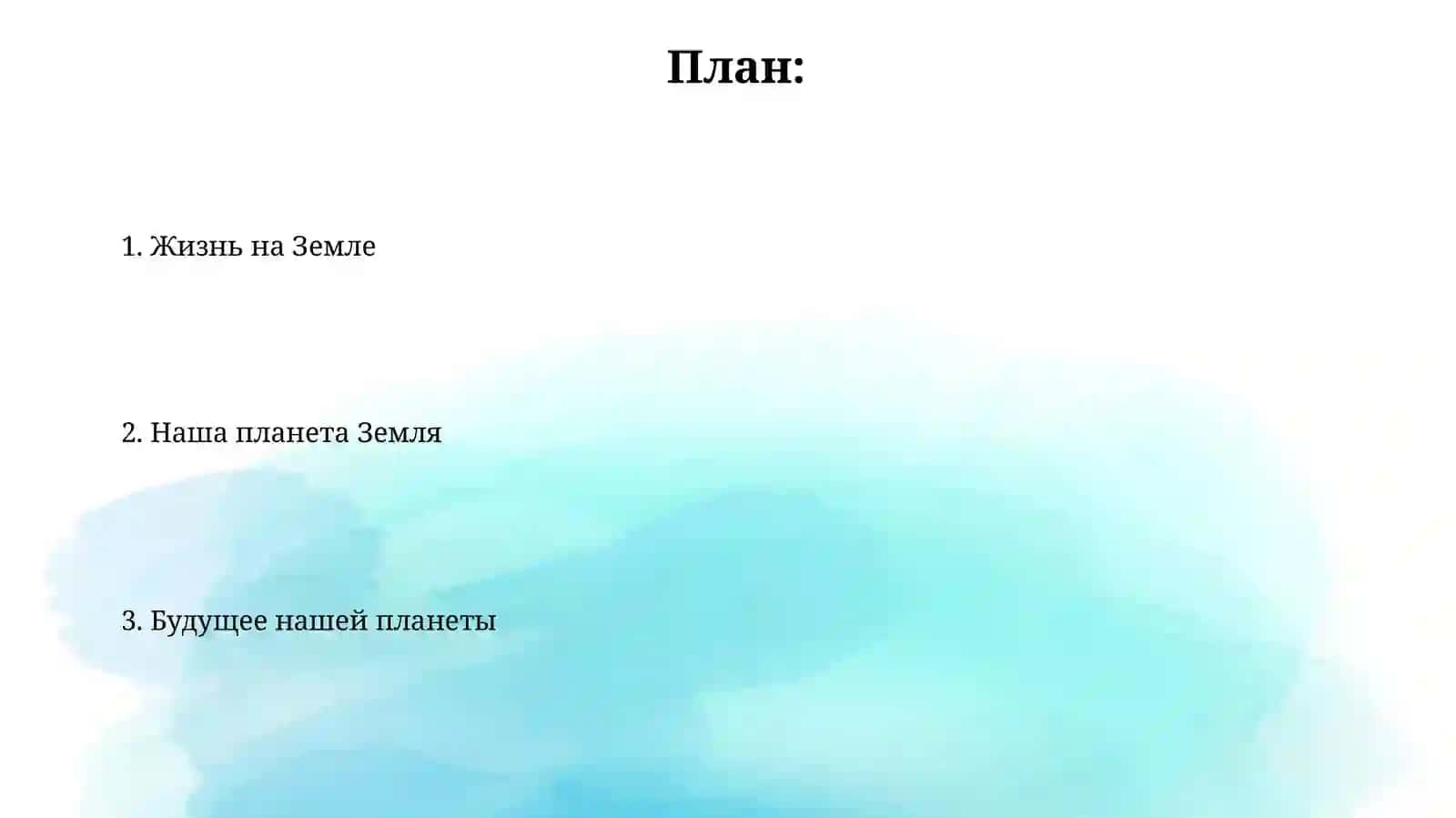 Земля это наш дом 2