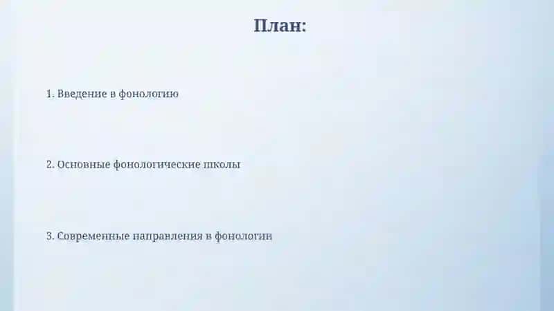 Фонология и Фонологические школы 2