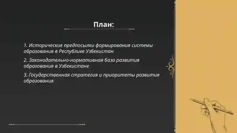 Концептуальные основы развития системы образования в Республике Узбекистан 2