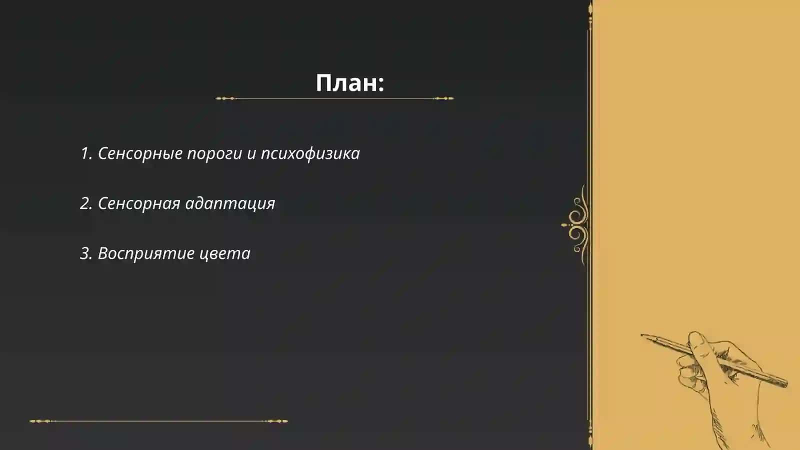 Сенсорли пороглар ва психофизика 2