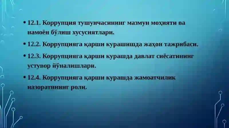 Коррупцияга қарши кураш 2