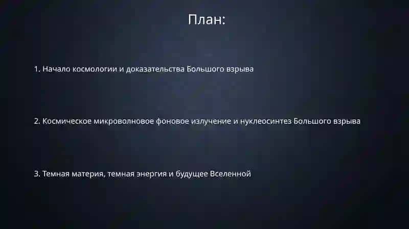 Эволюция Вселенной и Теория Большого взрыва 2